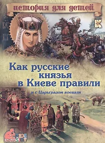 Купить Как русские князья в Киеве правили и с Царьградом воевали — Фото №1