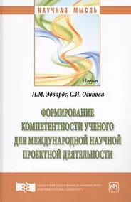 Купить Формирование компетентности ученого для международной научной проектной деятельности — Фото №1