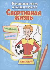 Купить Спортивная жизнь(больше чем раскраски) — Фото №1