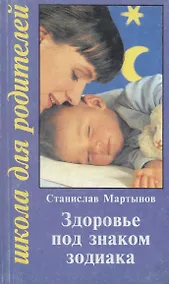 Купить Здоровье под знаком зодиака — Фото №1
