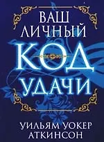 Купить Ваш личный код удачи — Фото №1