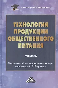 Купить Технология продукции общественного питания: Учебник для бакалавров — Фото №1