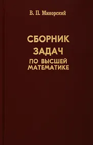 Купить Сборник задач по высшей математике — Фото №1