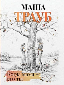 Купить Когда мама – это ты — Фото №1