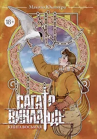 Купить Сага о Винланде. Книга 8 (Том 15, 16) (Vinland Saga). Манга — Фото №1