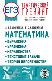 Купить ЕГЭ. Математика. Выражения. Уравнения. Неравенства. Текстовые задачи. Теория вероятностей. Тематический тренинг для подготовки к единому государственному экзамену — Фото №1