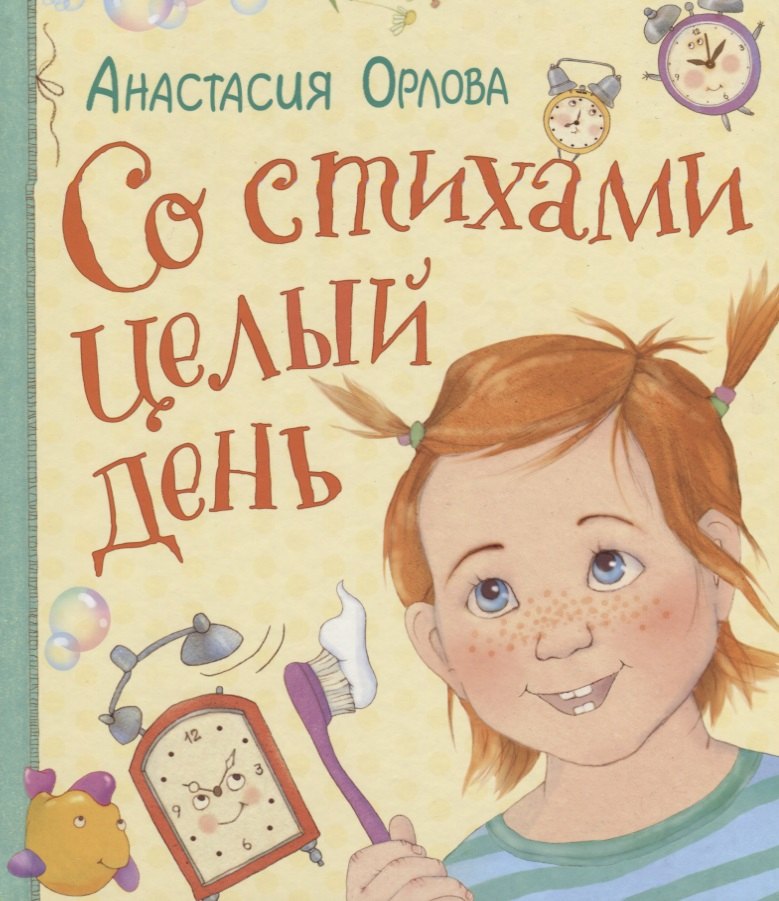 Купить Со стихами целый день — Фото №1