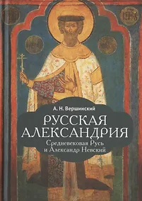 Купить Русская Александрия. Средневековая Русь и Александр Невский — Фото №1