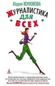 Купить Журналистика для всех — Фото №1