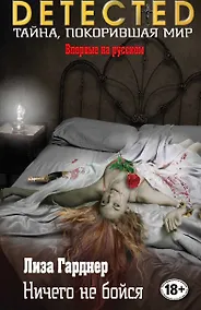 Купить Ничего не бойся — Фото №1