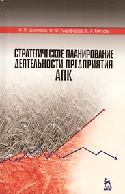 Купить Стратегическое планирование деятельности предприятия АПК. Учебное пособие — Фото №1