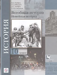 Купить Всеобщая история. Новейшая история. 10 класс. Базовый и углубленный уровни. Учебник — Фото №1