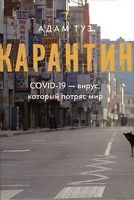 Купить Карантин. COVID-19 — вирус, который потряс мир — Фото №1