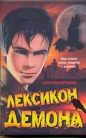 Купить Лексикон демона — Фото №1