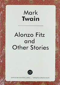 Купить Alonzo Fitz and Other Stories — Фото №1