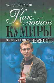 Купить Как любят кумиры : звездные романы. Нежность — Фото №1