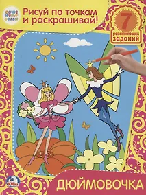 Купить Раскраски Рисуй по Точкам и Раскрашивай.Дюймовочка. — Фото №1