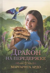 Купить Дракон на передержке — Фото №1