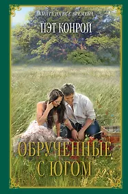 Купить Обрученные с Югом — Фото №1