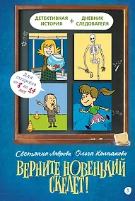 Купить Верните новенький скелет! — Фото №1