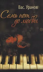 Купить Семь нот до любви — Фото №1