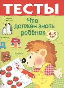 Купить Тесты Что должен знать ребенок 4-5 лет Выпуск 2 (Стрекоза) — Фото №1