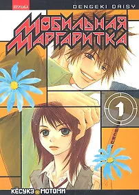Купить Мобильная маргаритка. Том 1 (Dengeki Daisy). Манга — Фото №1