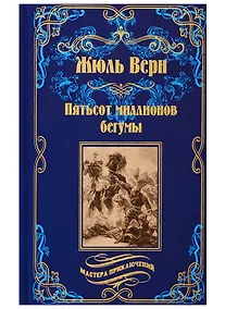 Купить Пятьсот миллионов бегумы — Фото №1