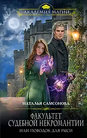 Купить Факультет судебной некромантии, или Поводок для Рыси — Фото №1