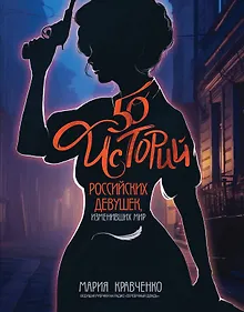 Купить 50 историй российских девушек, изменивших мир — Фото №1