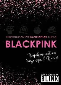 Купить Неофициальная кулинарная книга Blackpink. Попробуйте любимые блюда королев K-pop! — Фото №1