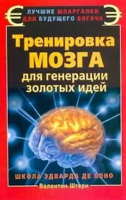 Купить Тренировка мозга для генерации золотых идей. Школа Эдварда де Боно — Фото №1
