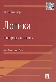 Купить Логика в вопросах и ответах : учеб. пособие — Фото №1