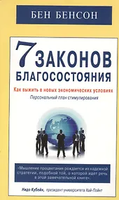 Купить 7 законов благосостояния. Как выжить в новых экономических условиях — Фото №1