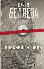 Купить Красная тетрадь (с автографом) — Фото №1