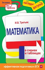 Купить Математика в схемах и таблицах — Фото №1