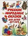 Купить Русские народные сказки для детей до 4 лет — Фото №1
