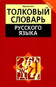 Купить Толковый словарь русского языка (2-е изд.) — Фото №1