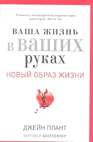 Купить Ваша жизнь в ваших руках. Как понять, победить и предотвратить рак груди и яичников — Фото №1