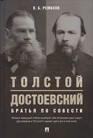 Купить Толстой. Достоевский. Братья по совести — Фото №1