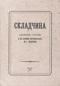 Купить Складчина: Сборник статей к 50-летию профессора М. С. Макеева — Фото №1