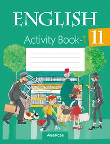 Купить Английский язык. 11 класс. Практикум-1 — Фото №1
