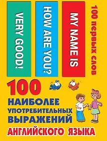 Купить 100 наиболее употребительных выражений английского языка — Фото №1