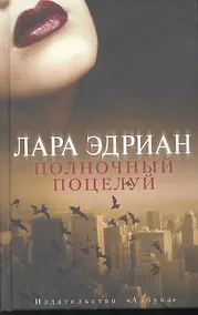 Купить Полночный поцелуй: Роман — Фото №1