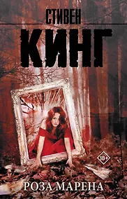 Купить Роза Марена : роман — Фото №1