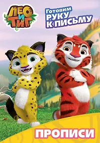 Купить ЛЕО И ТИГ. ПРОПИСИ С НАКЛЕЙКАМИ. ГОТОВИМ РУКУ К ПИСЬМУ — Фото №1