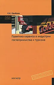 Купить Практика сервиса в индустрии гостеприимства и туризма — Фото №1