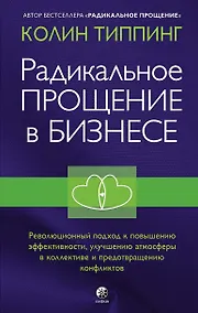 Купить Радикальное Прощение в бизнесе. Революционный подход к повышению эффективности, улучшению атмосферы в коллективе и предотвращению конфликтов — Фото №1