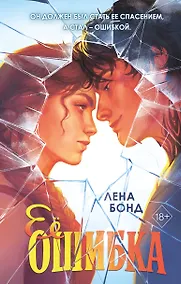 Купить Ее ошибка (#1) — Фото №1