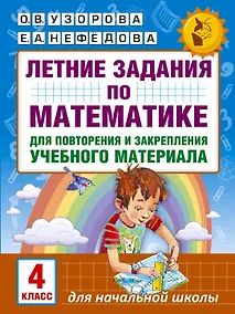 Купить Летние задания по математике для повторения и закрепления учебного материала. 4 класс — Фото №1